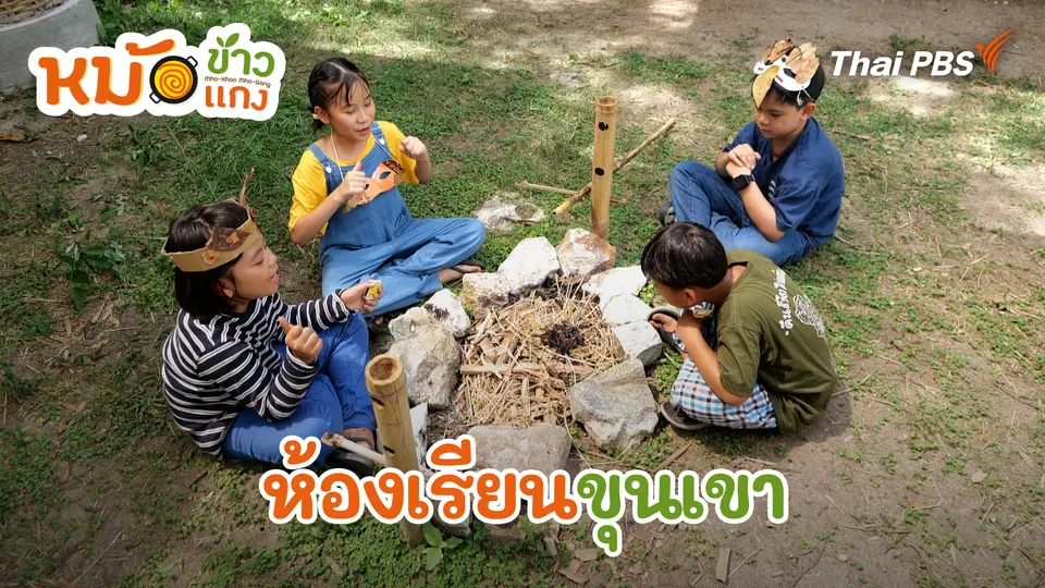 หม้อข้าวหม้อแกง