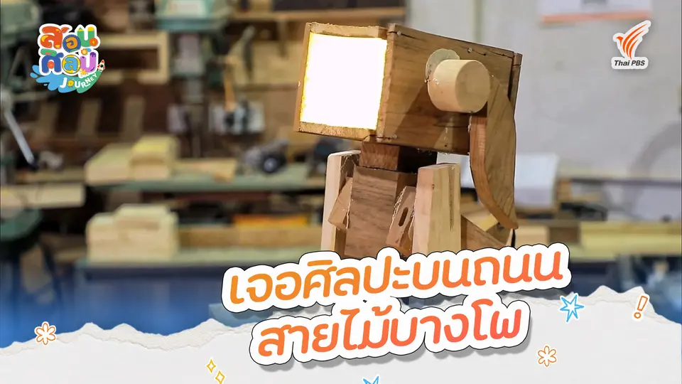 สอนศิลป์ Journey