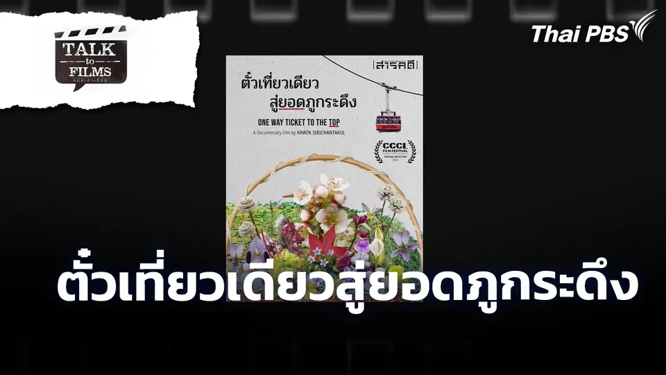 ตั๋วเที่ยวเดียวสู่ยอดภูกระดึง
