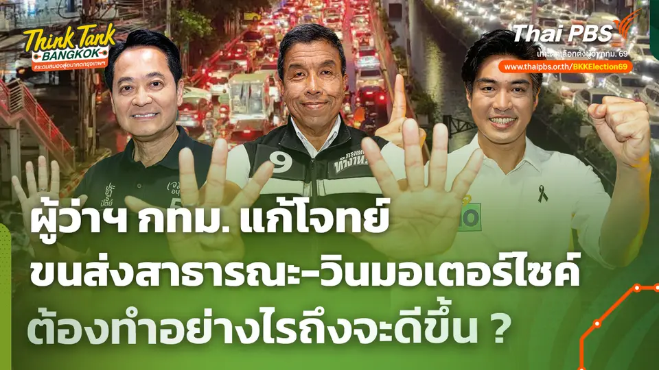 ผู้ว่าฯ กทม. แก้โจทย์ "ขนส่งสาธารณะ-วินมอเตอร์ไซค์" ต้องทำอย่างไรถึงจะดีขึ้น ? | Think Tank Bangkok