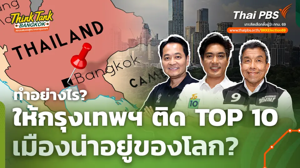 ทำอย่างไร? ให้กรุงเทพฯ ติด TOP 10 เมืองน่าอยู่ของโลก?