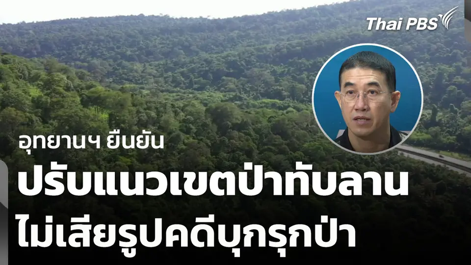 อุทยานฯ ยืนยัน ปรับแนวเขตป่าทับลานไม่เสียรูปคดีบุกรุกป่า