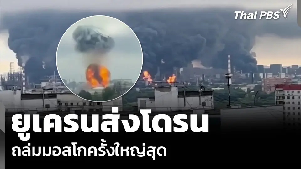 ยูเครนส่งโดรน ถล่มมอสโกครั้งใหญ่สุด