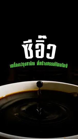 ไขความลับ "ซีอิ๊ว"