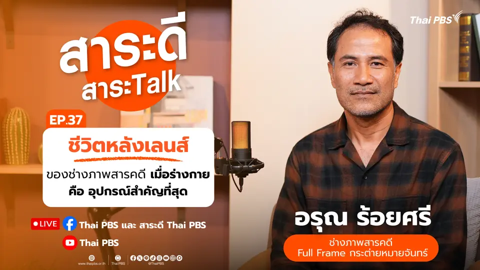 ชีวิตหลังเลนส์ของช่างภาพสารคดี เมื่อร่างกายคืออุปกรณ์ที่สำคัญที่สุด