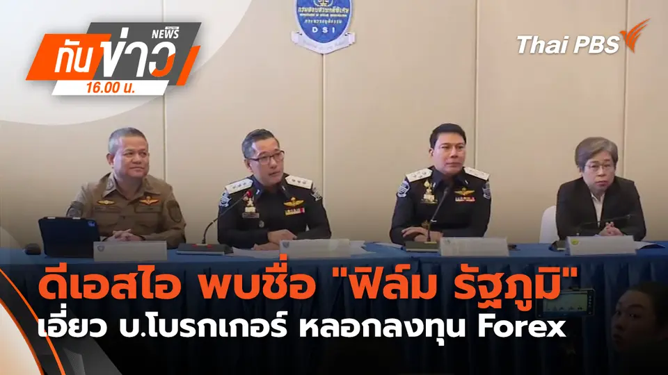 ทันข่าว 16.00 น.