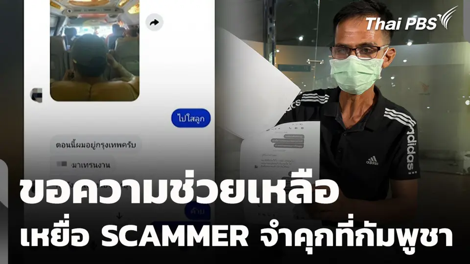 ขอความช่วยเหลือ เหยื่อ SCAMMER จำคุกที่กัมพูชา
