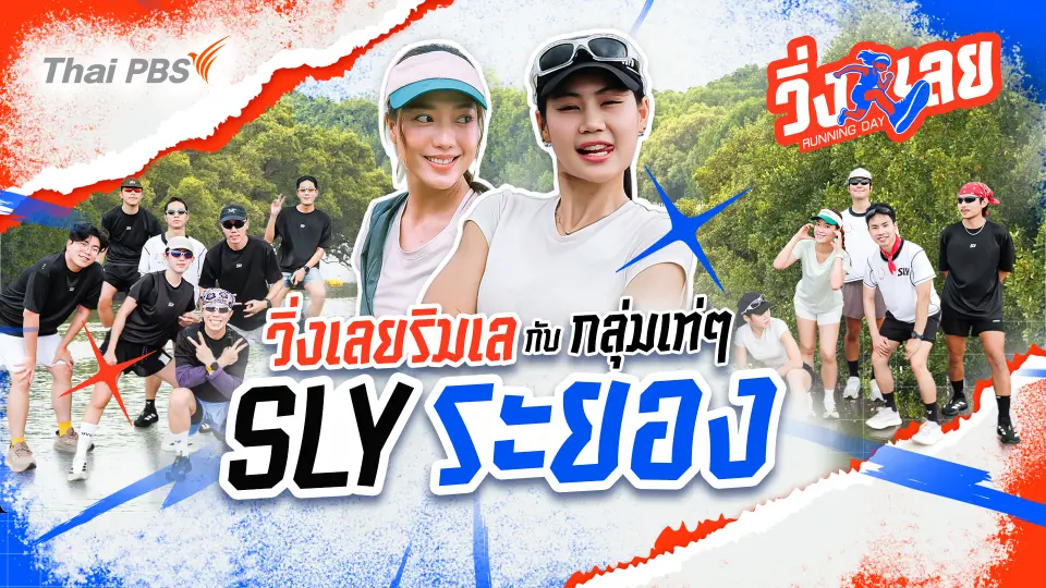 วิ่งริมเล กับกลุ่มเท่ ๆ SLY ระยอง