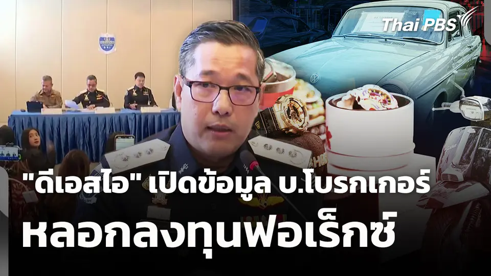 "ดีเอสไอ" เปิดข้อมูล บ.โบรกเกอร์ หลอกลงทุนฟอเร็กซ์ 