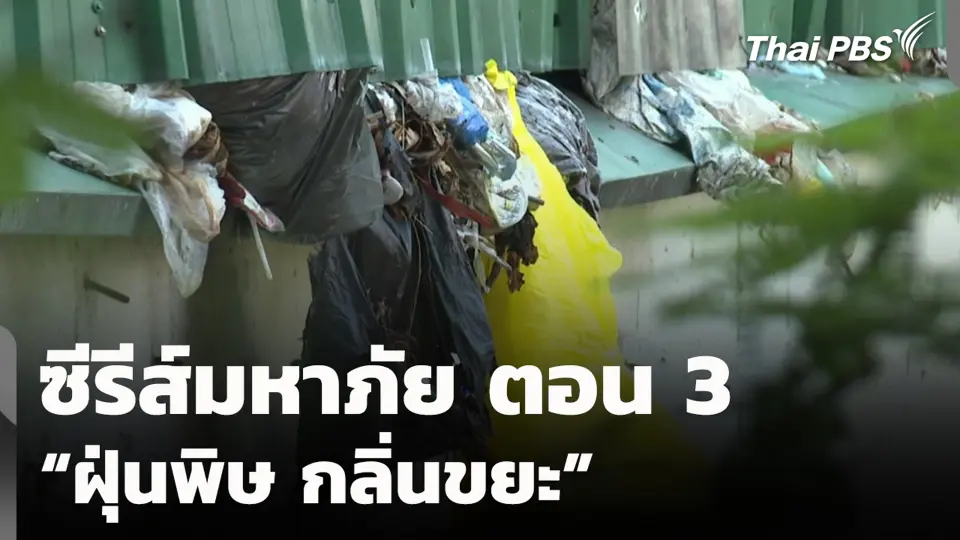 ซีรีส์มหาภัย ตอน 3 “ฝุ่นพิษ กลิ่นขยะ”