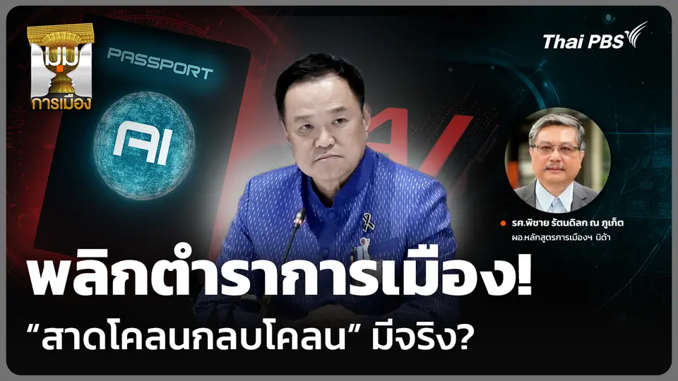 พลิกตำราการเมือง! "สาดโคลนกลบโคลน" มีจริง?