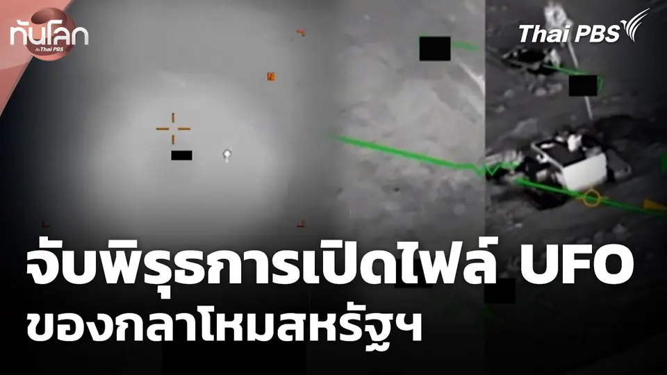 จับพิรุธการเปิดไฟล์ UFO ของกลาโหมสหรัฐฯ