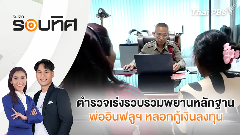 จับตารอบทิศ