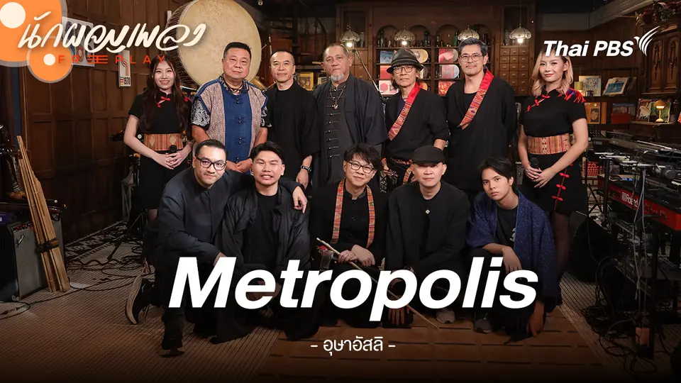 Metropolis - อุษาอัสลิ