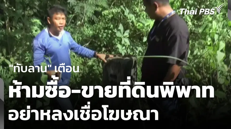 "ทับลาน" เตือนห้ามซื้อ-ขายที่ดินพิพาท อย่าหลงเชื่อโฆษณา