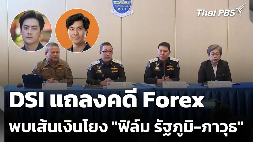 DSI แถลงคดี Forex พบเส้นเงินโยง "ฟิล์ม รัฐภูมิ-ภาวุธ"