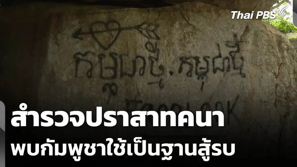 สำรวจปราสาทคนา พบกัมพูชาใช้เป็นฐานสู้รบ