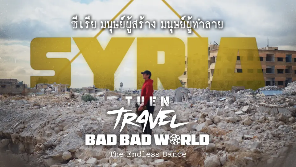 เถื่อน Travel Bad Bad World