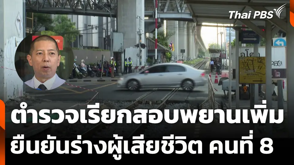 ตำรวจเรียกสอบพยานเพิ่ม - ยืนยันร่างผู้เสียชีวิต คนที่ 8