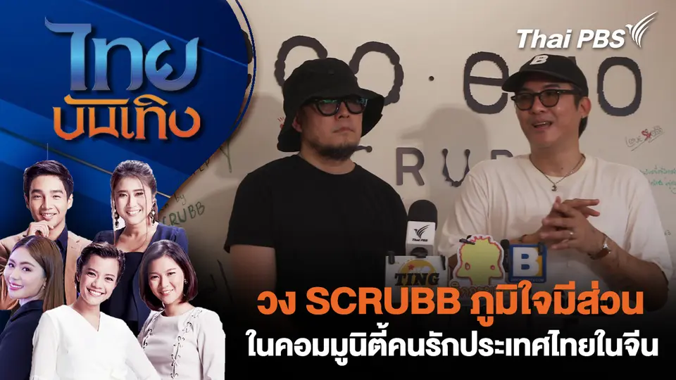 วง SCRUBB ภูมิใจมีส่วนในคอมมูนิตี้คนรักประเทศไทยในจีน