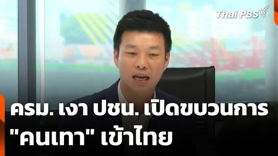 ครม. เงา ปชน. เปิดขบวนการ "คนเทา" เข้าไทย