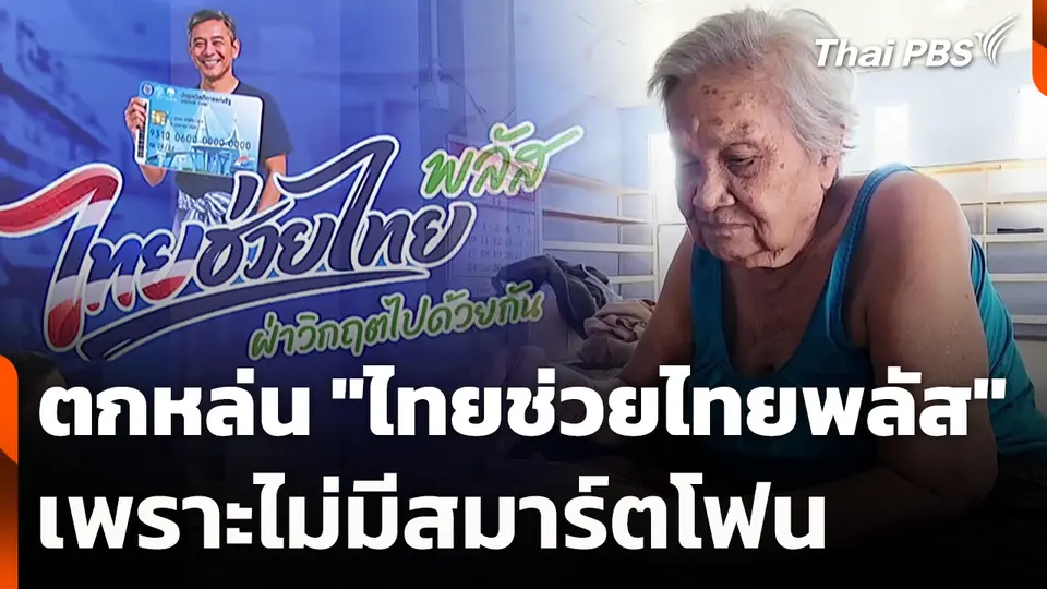 ตกหล่น "ไทยช่วยไทยพลัส" เพราะไม่มีสมาร์ตโฟน