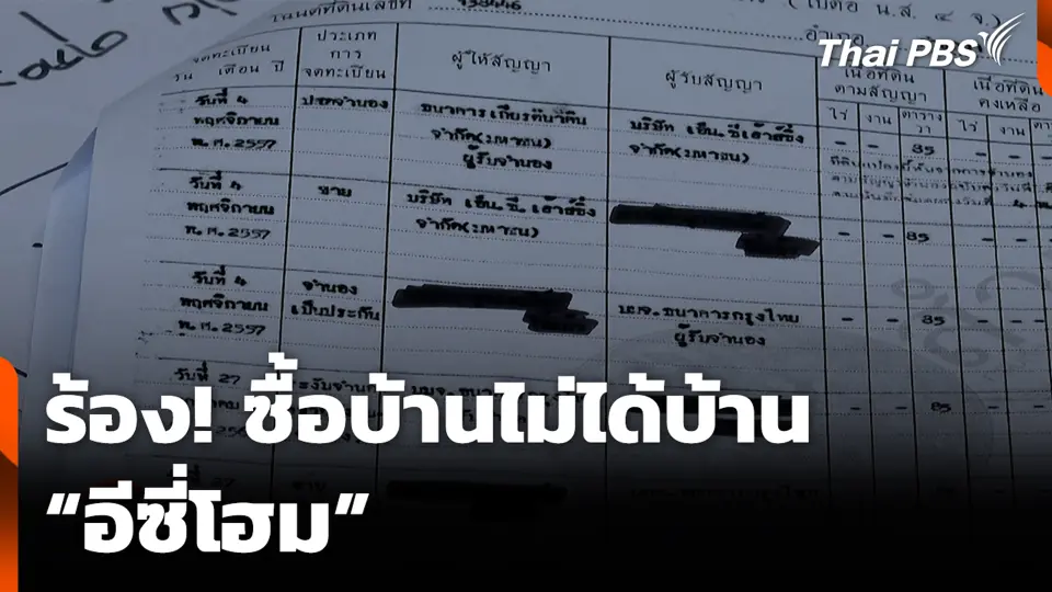 ร้อง! ซื้อบ้านไม่ได้บ้าน “อีซี่โฮม”