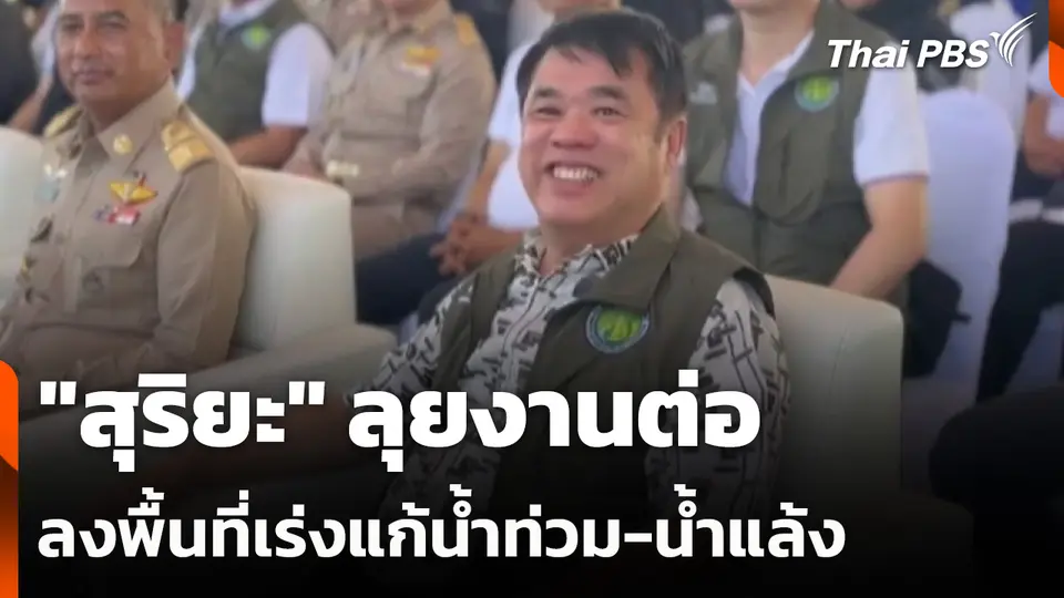 "สุริยะ" ลุยงานต่อลงพื้นที่เร่งแก้น้ำท่วม-น้ำแล้ง หลังวูบเข้า รพ.