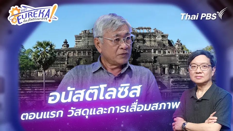 Eureka ท่องโลกวิทยาการ