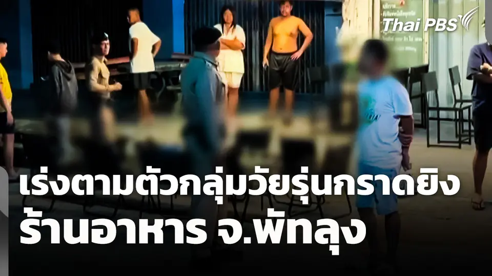 เร่งตามตัวกลุ่มวัยรุ่นกราดยิงร้านอาหาร จ.พัทลุง