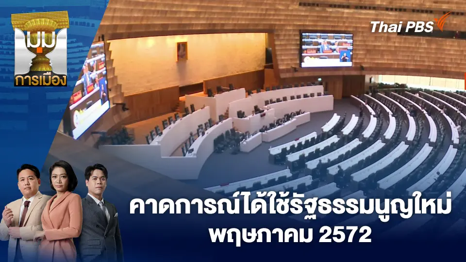 คาดการณ์ได้ใช้รัฐธรรมนูญใหม่ พฤษภาคม 2572