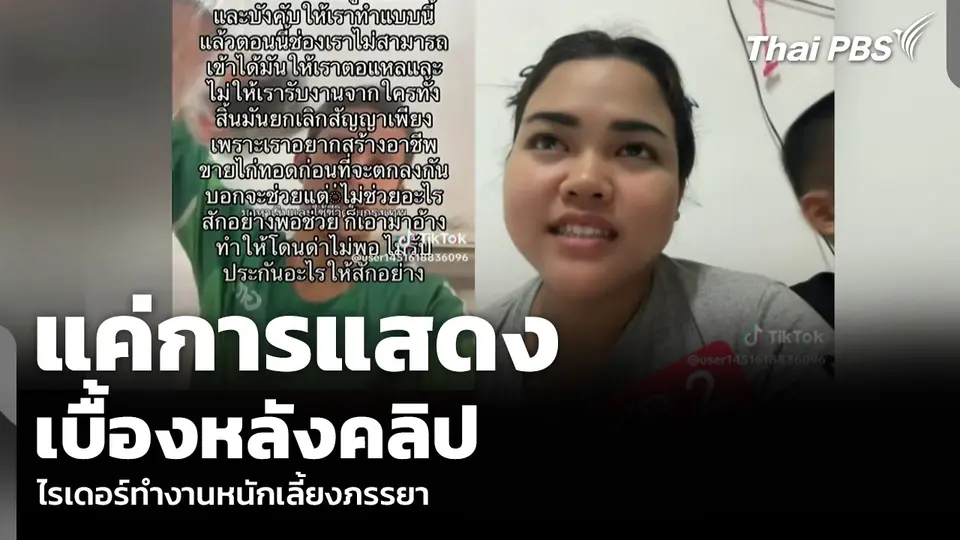 แค่การแสดง เบื้องหลังคลิป ไรเดอร์ทำงานหนักเลี้ยงภรรยา