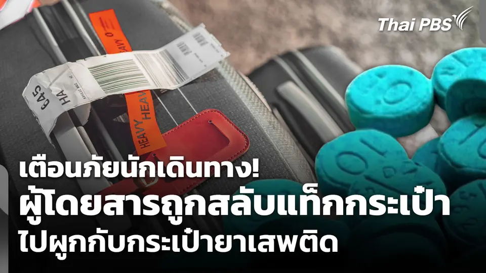 เตือนภัย! ผู้โดยสารถูกสลับแท็กกระเป๋าไปผูกกับกระเป๋ายาเสพติด