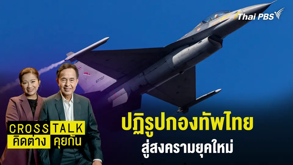 ปฏิรูปกองทัพไทย สู่สงครามยุคใหม่