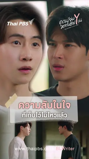 ความลับในใจ ที่เก็บไว้ไม่ไหวแล้ว
