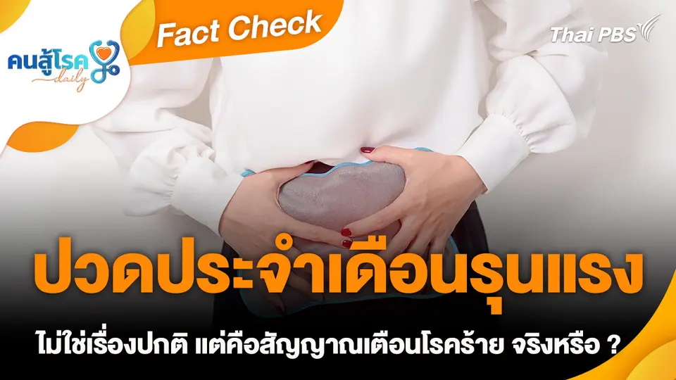 Fact Check : ปวดประจำเดือนรุนแรง ไม่ใช่เรื่องปกติ แต่คือสัญญาณเตือนโรคร้าย จริงหรือ ?