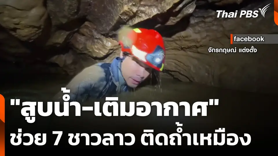 "สูบน้ำ-เติมอากาศ" ช่วย 7 ชาวลาว ติดถ้ำเหมือง
