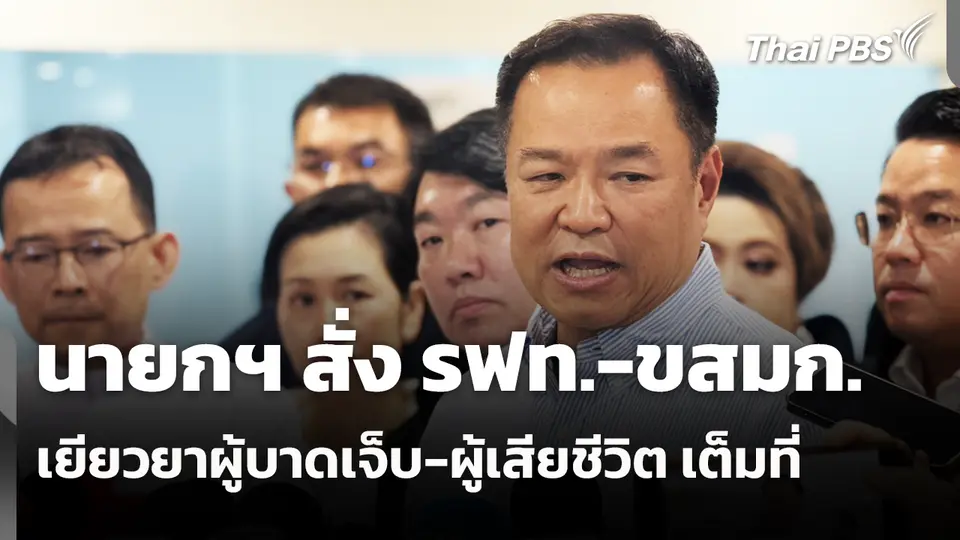 นายกฯ สั่ง รฟท.-ขสมก.เยียวยาผู้บาดเจ็บ-ผู้เสียชีวิต เต็มที่