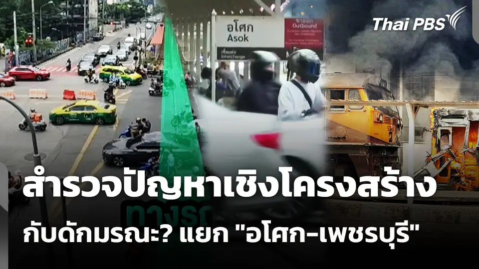 สำรวจปัญหาเชิงโครงสร้าง กับดักมรณะ? แยก "อโศก-เพชรบุรี"