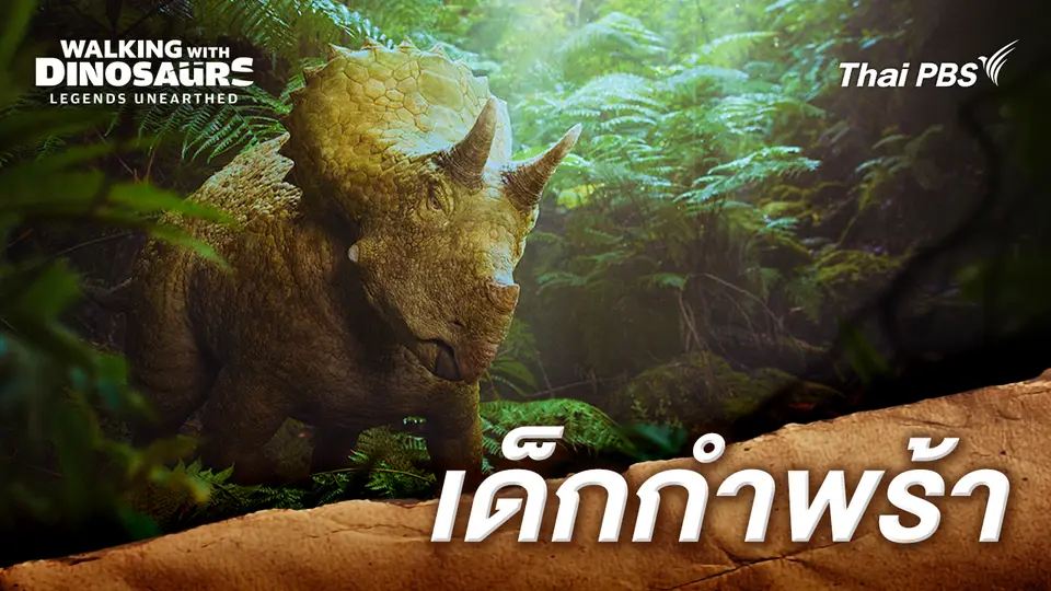 อัศจรรย์ไดโนเสาร์เจ้าปฐพี