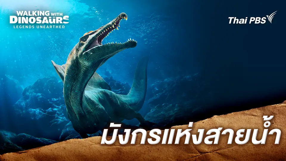 อัศจรรย์ไดโนเสาร์เจ้าปฐพี