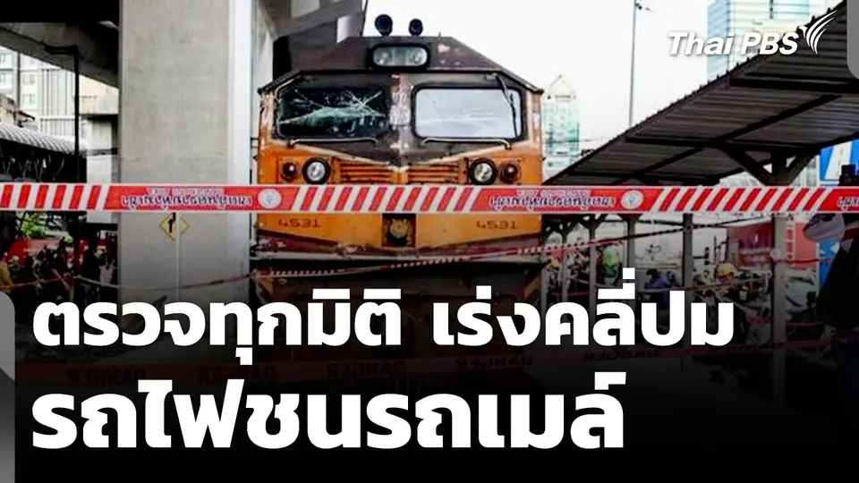 ตรวจทุกมิติ ! เร่งคลี่ปมอุบัติเหตุรถไฟชนรถเมล์ สู่คำถามเรื่องจิตสำนึกความปลอดภัย 