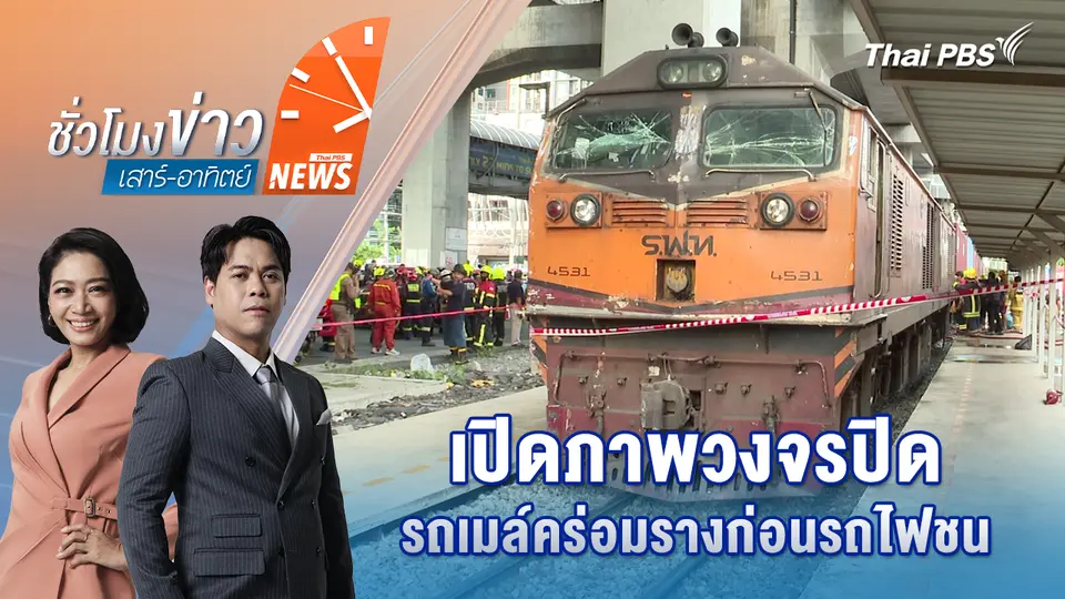 เปิดภาพวงจรปิด รถเมล์คร่อมรางก่อนรถไฟชน