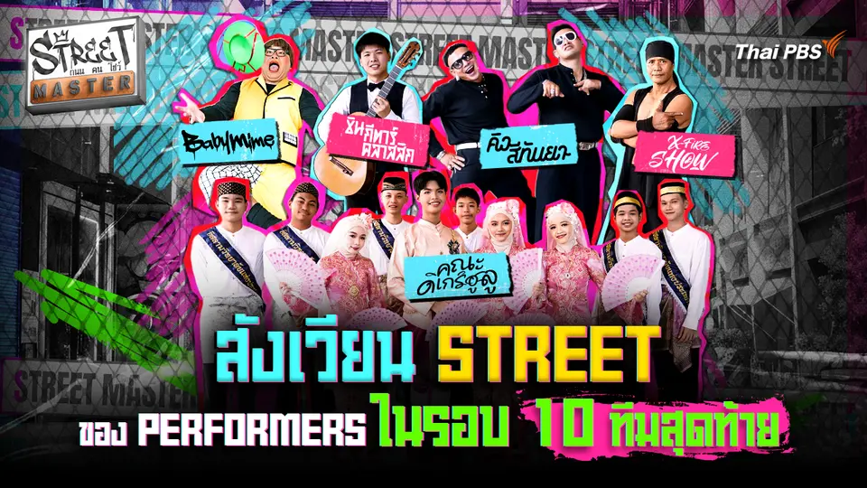 STREET MASTER ถนน คน โชว์ Ep.6 