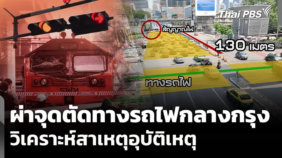 ผ่าจุดตัดทางรถไฟกลางกรุง วิเคราะห์สาเหตุอุบัติเหตุ