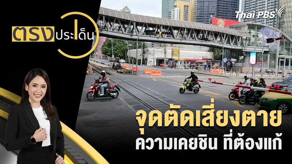 จุดตัดเสี่ยงตาย ความเคยชิน ที่ต้องแก้