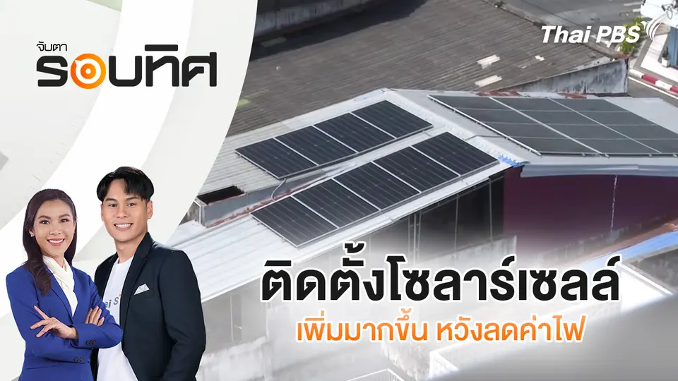 จับตารอบทิศ