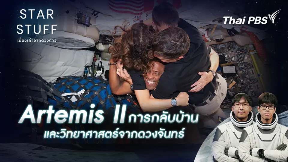 Starstuff เรื่องเล่าจากดวงดาว
