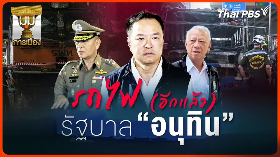ประจักษ์วิเคราะห์ : รถไฟ (อีกแล้ว) รัฐบาลอนุทิน