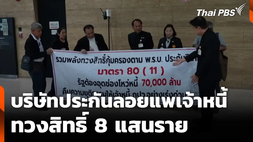 บริษัทประกันลอยแพเจ้าหนี้ ทวงสิทธิ์ 8 แสนราย